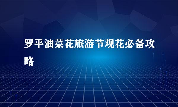 罗平油菜花旅游节观花必备攻略