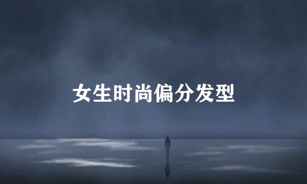 女生时尚偏分发型