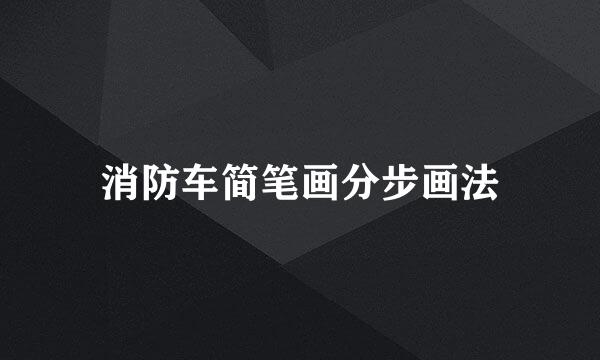 消防车简笔画分步画法