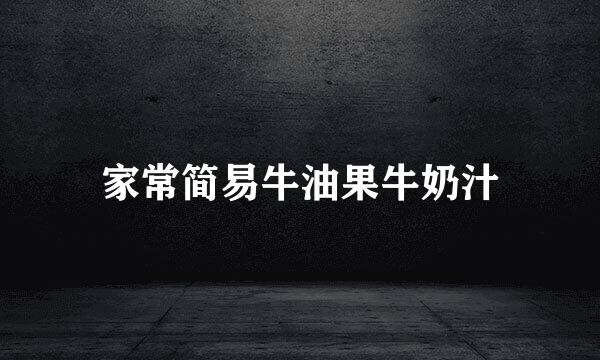 家常简易牛油果牛奶汁
