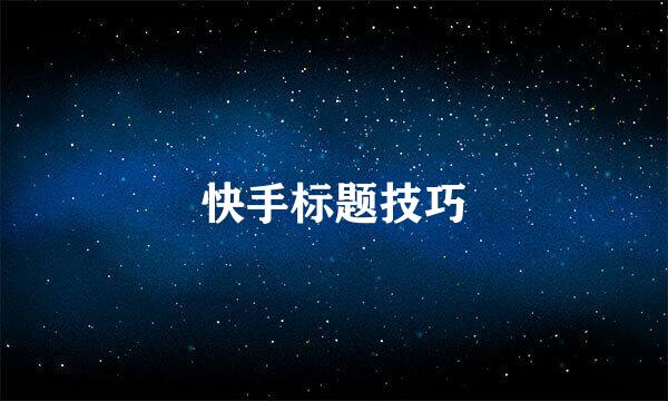 快手标题技巧