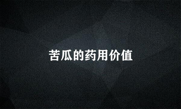 苦瓜的药用价值