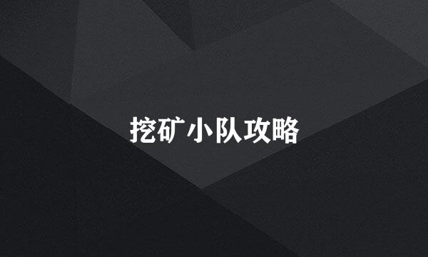 挖矿小队攻略