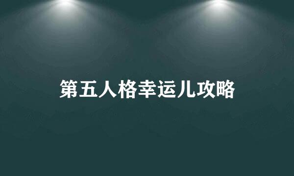 第五人格幸运儿攻略