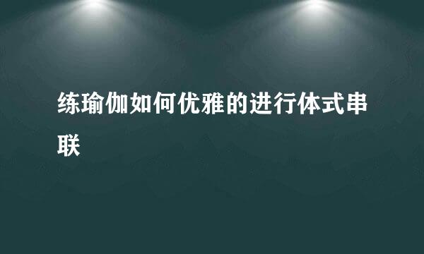 练瑜伽如何优雅的进行体式串联