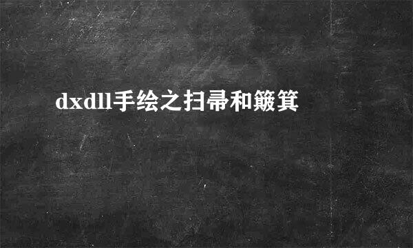 dxdll手绘之扫帚和簸箕