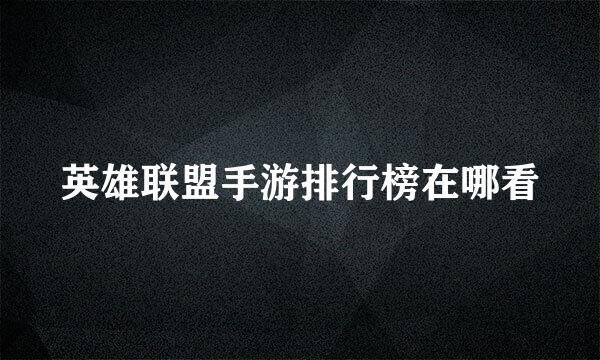 英雄联盟手游排行榜在哪看