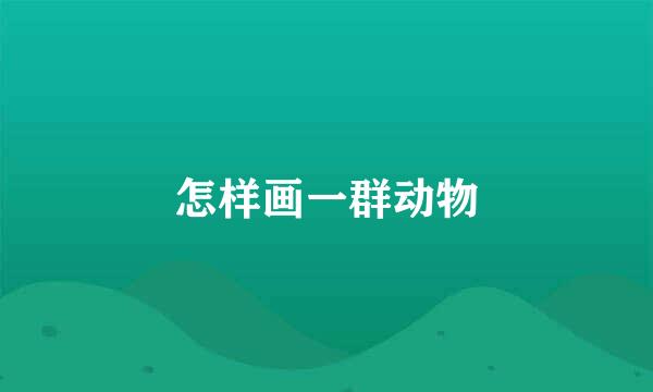怎样画一群动物