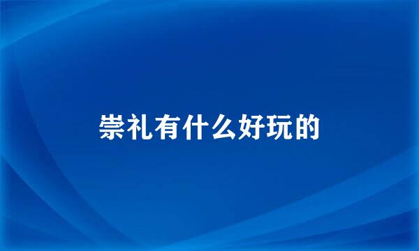 崇礼有什么好玩的