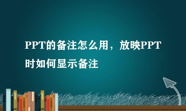PPT的备注怎么用，放映PPT时如何显示备注
