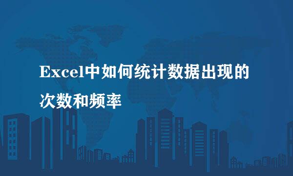 Excel中如何统计数据出现的次数和频率