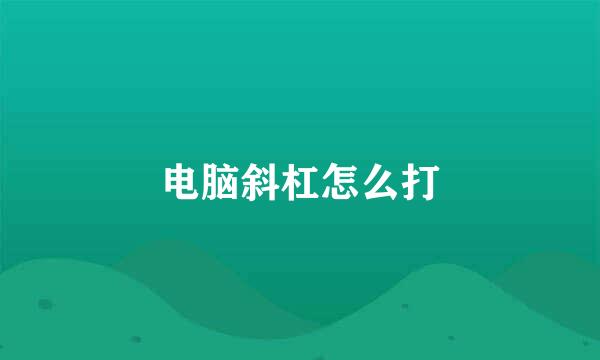 电脑斜杠怎么打
