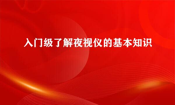 入门级了解夜视仪的基本知识