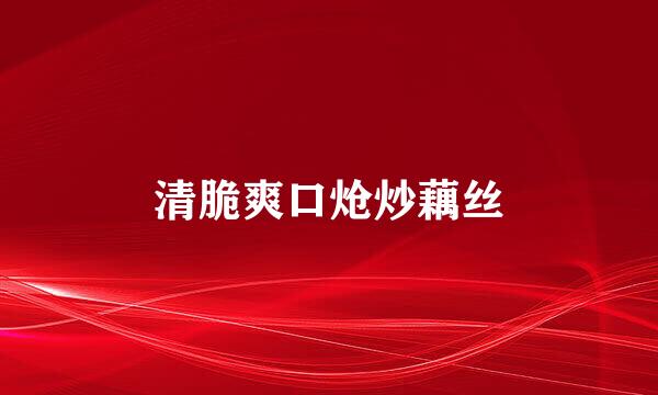 清脆爽口炝炒藕丝