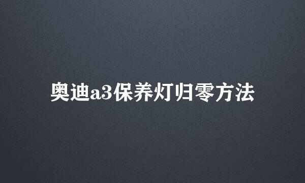 奥迪a3保养灯归零方法