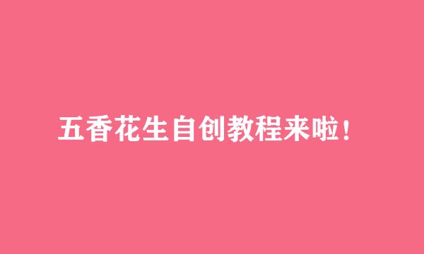 五香花生自创教程来啦!