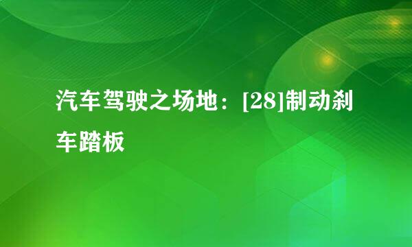 汽车驾驶之场地：[28]制动刹车踏板