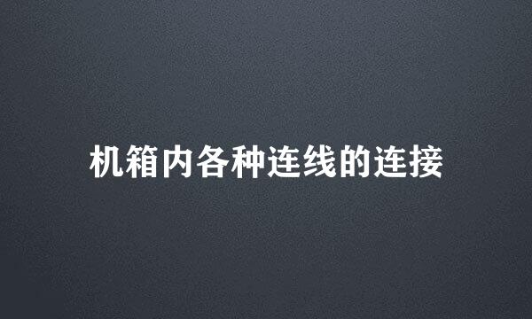 机箱内各种连线的连接