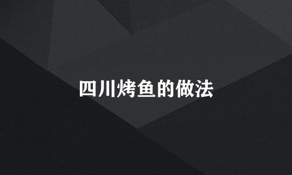 四川烤鱼的做法