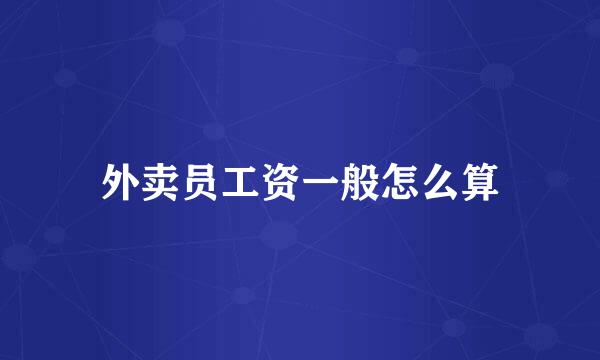 外卖员工资一般怎么算