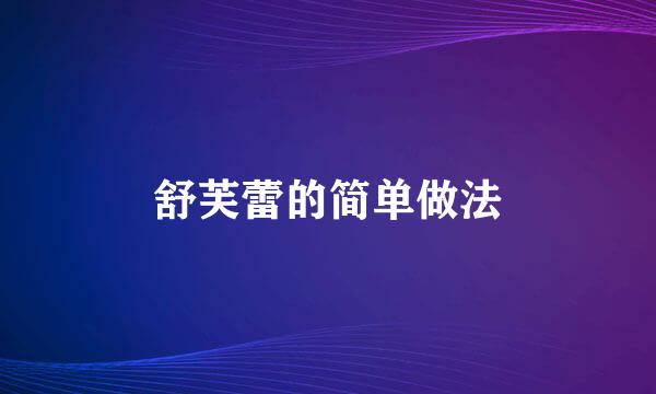 舒芙蕾的简单做法