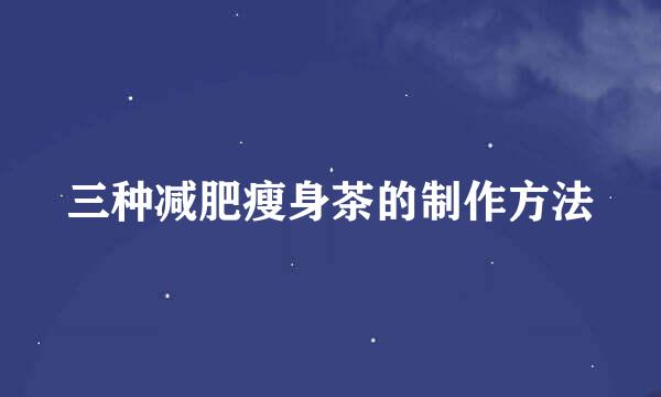 三种减肥瘦身茶的制作方法