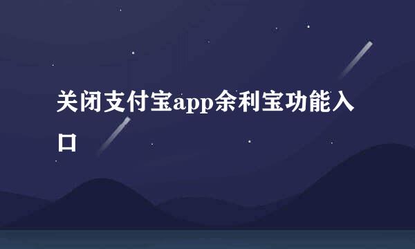 关闭支付宝app余利宝功能入口