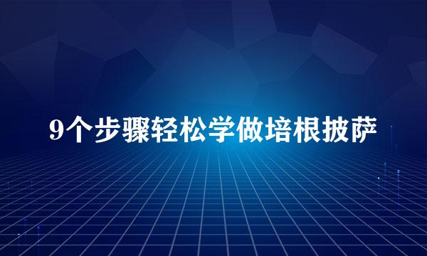 9个步骤轻松学做培根披萨