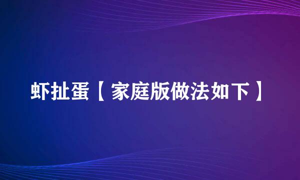 虾扯蛋【家庭版做法如下】