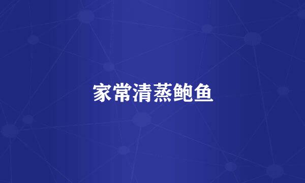 家常清蒸鲍鱼