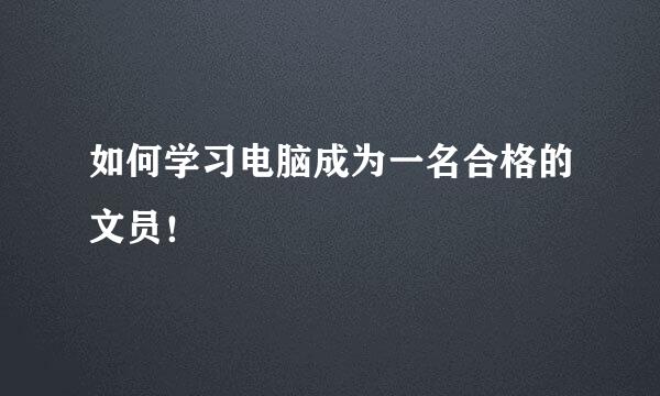 如何学习电脑成为一名合格的文员！