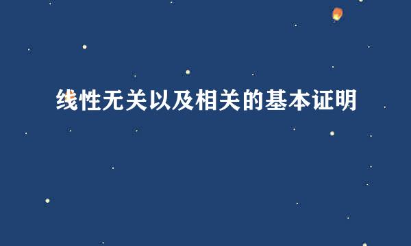 线性无关以及相关的基本证明