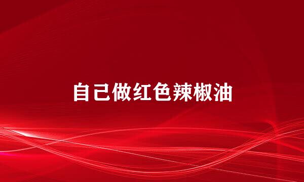自己做红色辣椒油