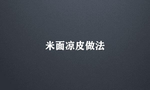 米面凉皮做法