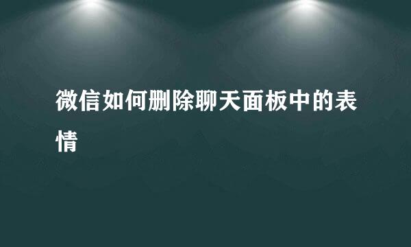 微信如何删除聊天面板中的表情