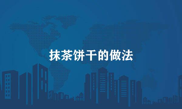 抹茶饼干的做法