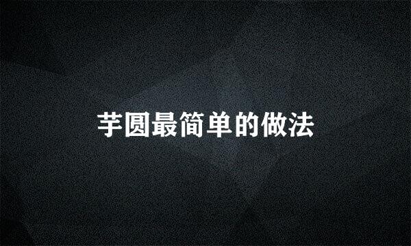 芋圆最简单的做法