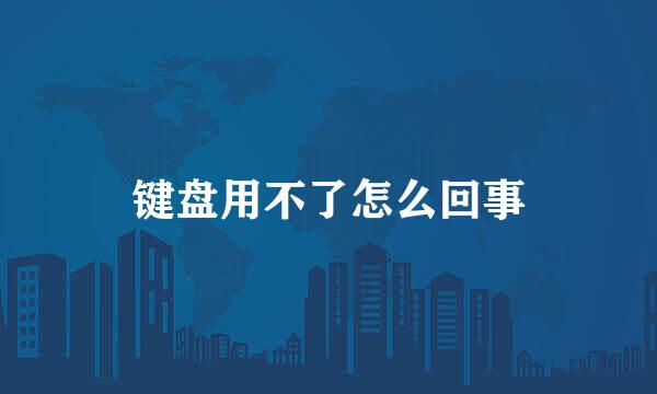 键盘用不了怎么回事