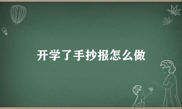 开学了手抄报怎么做
