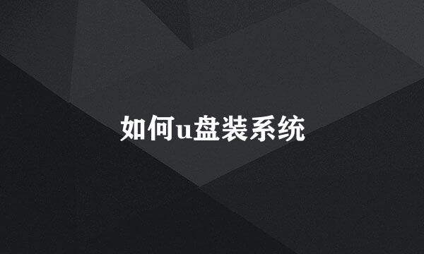 如何u盘装系统