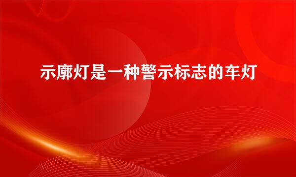 示廓灯是一种警示标志的车灯