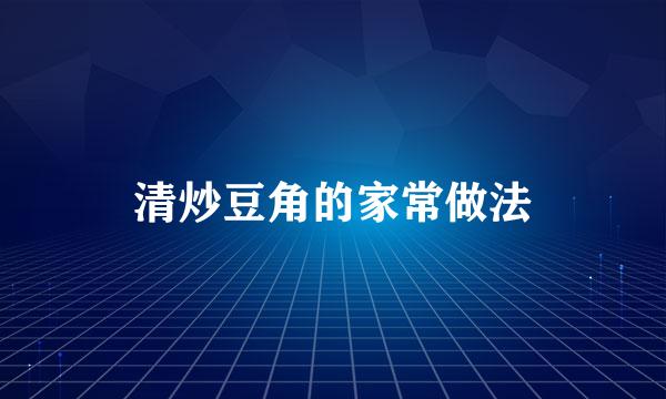 清炒豆角的家常做法