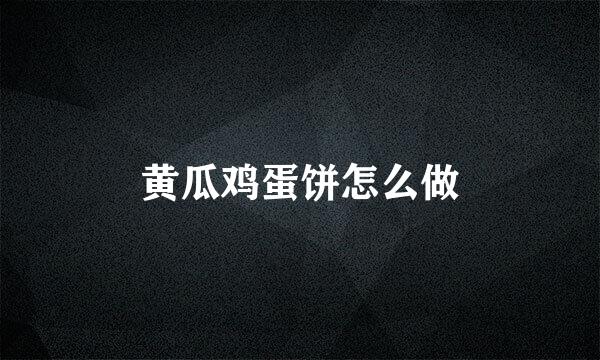 黄瓜鸡蛋饼怎么做