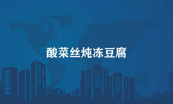 酸菜丝炖冻豆腐