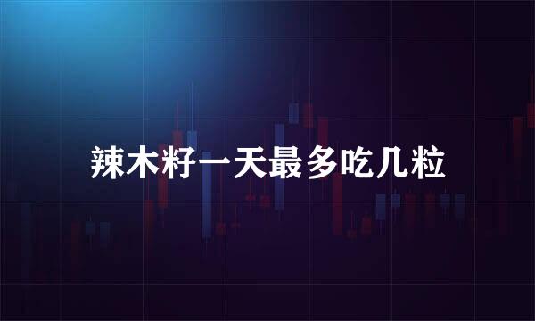 辣木籽一天最多吃几粒