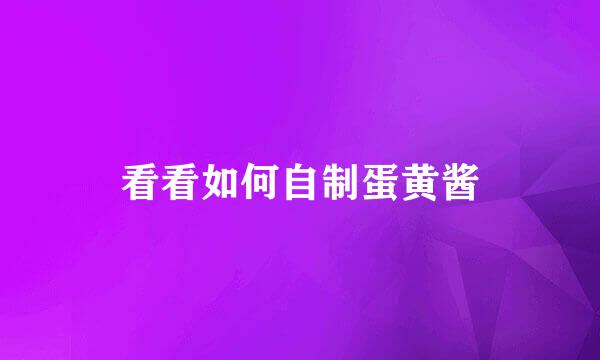 看看如何自制蛋黄酱