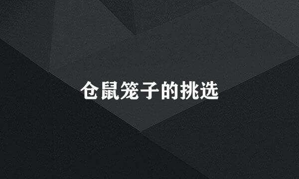 仓鼠笼子的挑选