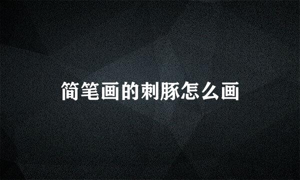 简笔画的刺豚怎么画