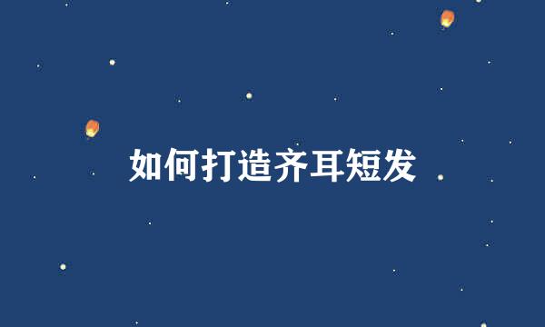如何打造齐耳短发