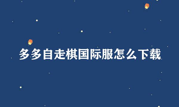 多多自走棋国际服怎么下载